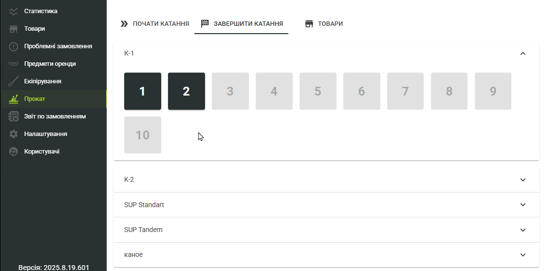 Завершення катання
