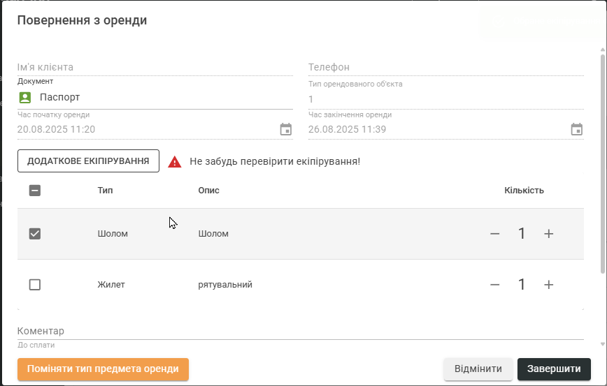 Завершення катання