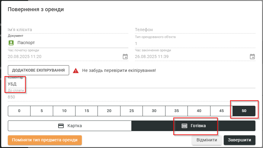 Завершення катання