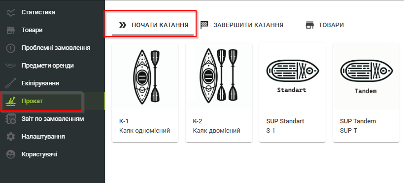 Початок катання