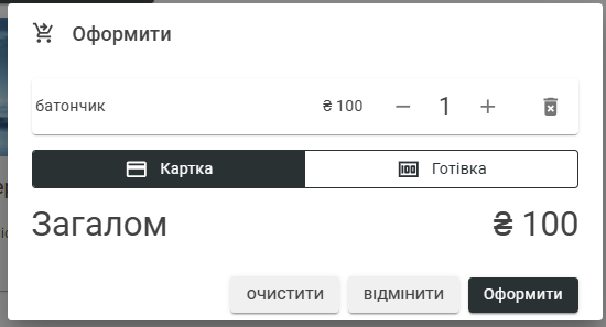 Завершення Купівля товарів у магазині